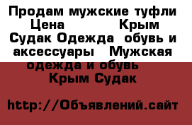 Продам мужские туфли › Цена ­ 5 000 - Крым, Судак Одежда, обувь и аксессуары » Мужская одежда и обувь   . Крым,Судак